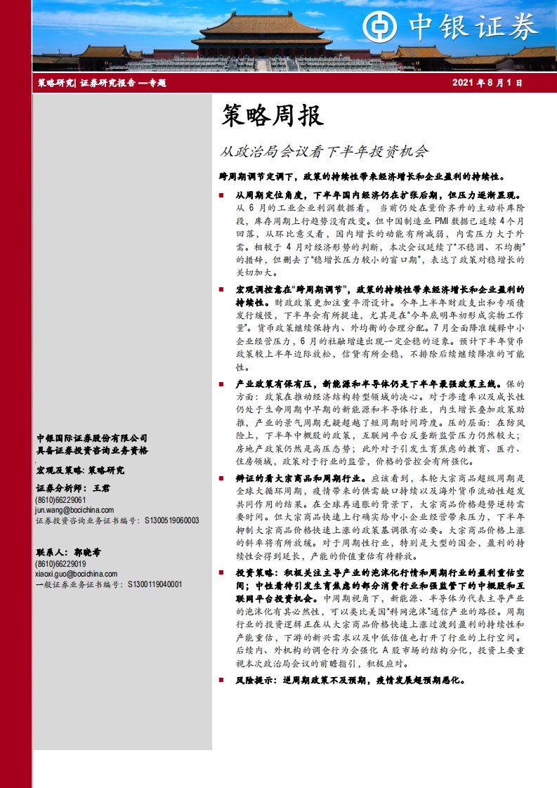 政策分析-策略周报：从政治局会议看下半年投资机会-中银证券[王君,郭晓希]-20210801【12页】